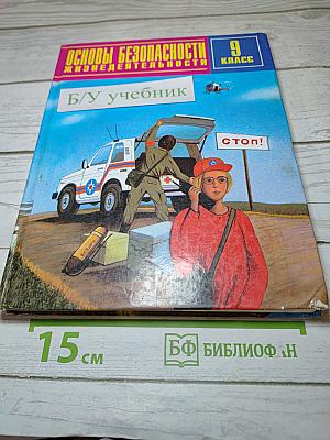 Основы безопасности жизнедеятельности 9 класс
