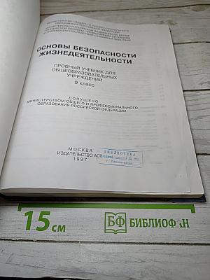 Основы безопасности жизнедеятельности 9 класс