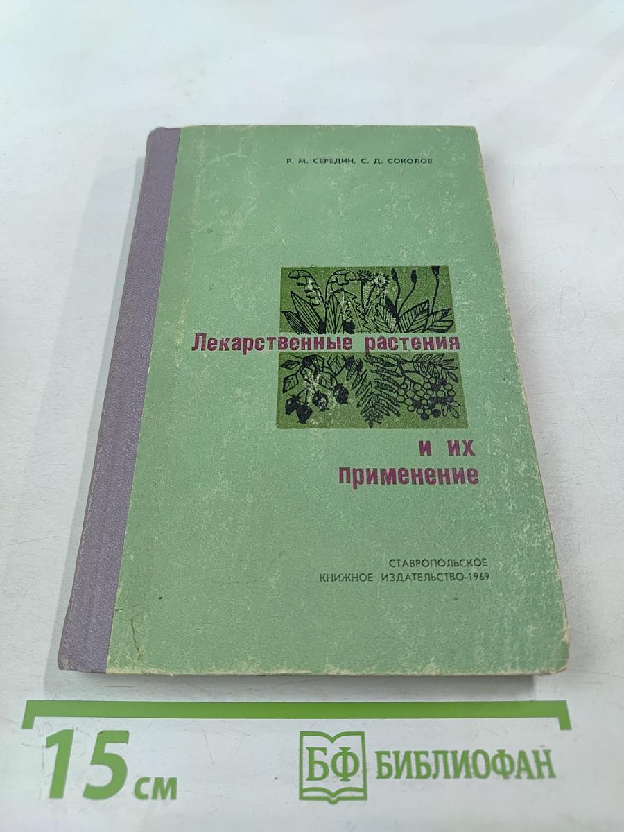 Лекарственные растения и их применение