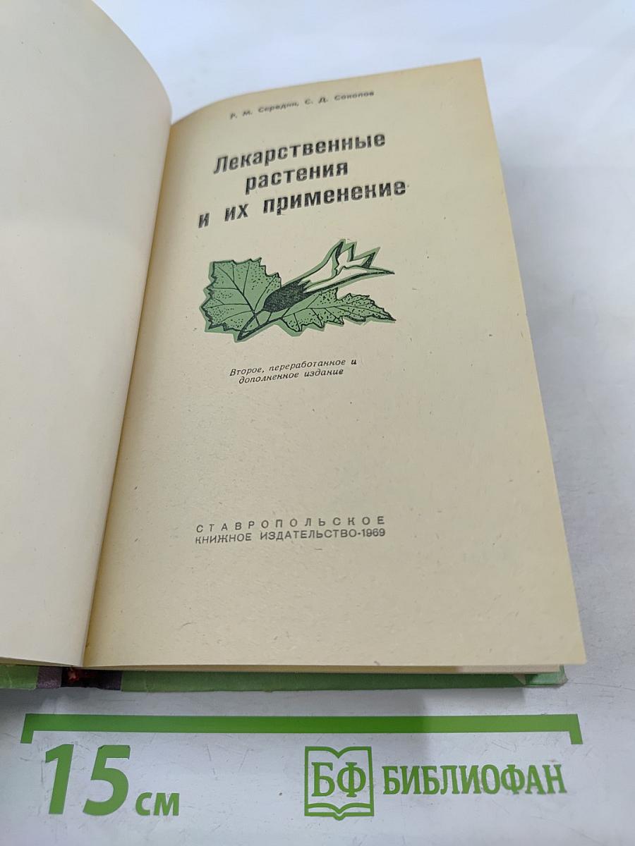 Лекарственные растения и их применение