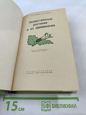 Лекарственные растения и их применение