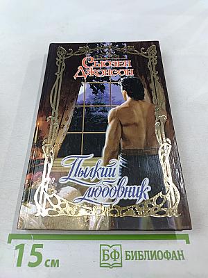 Пылкий любовник