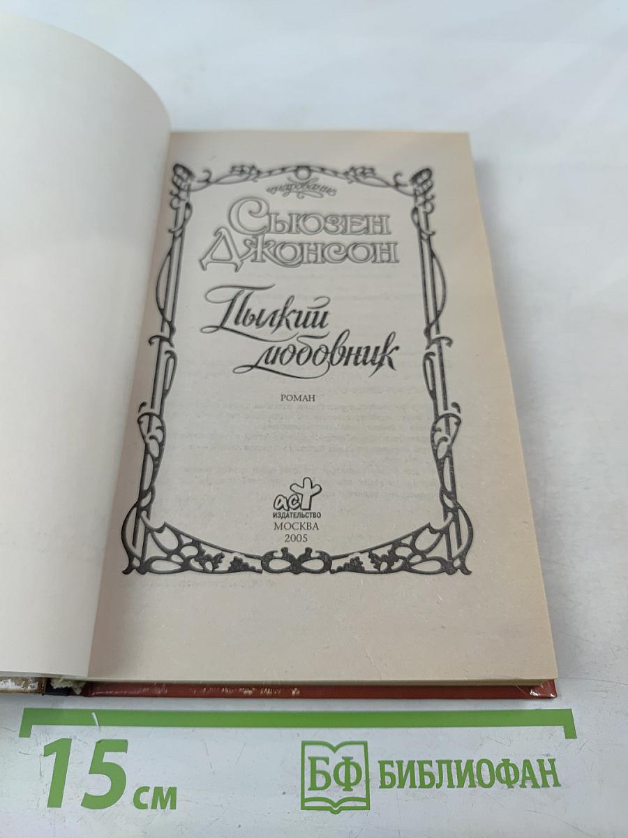 Пылкий любовник