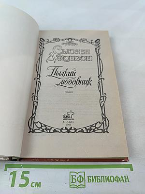 Пылкий любовник