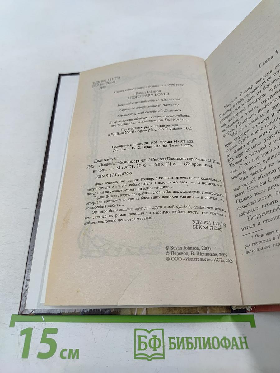 Пылкий любовник