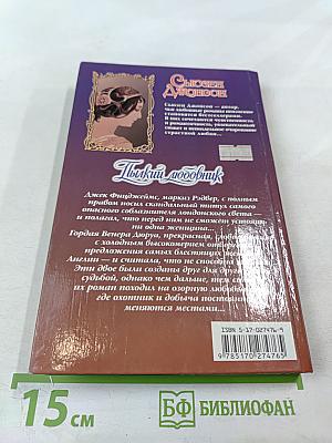 Пылкий любовник