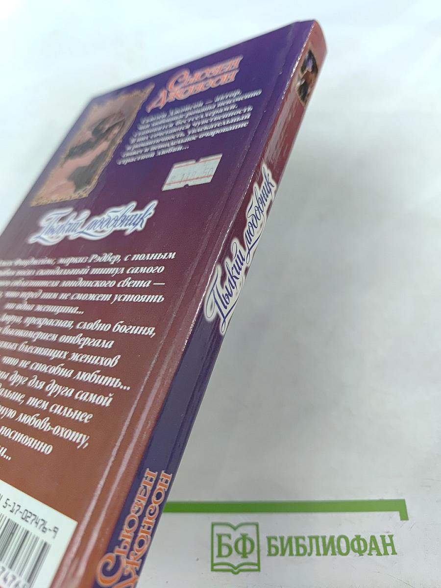 Пылкий любовник