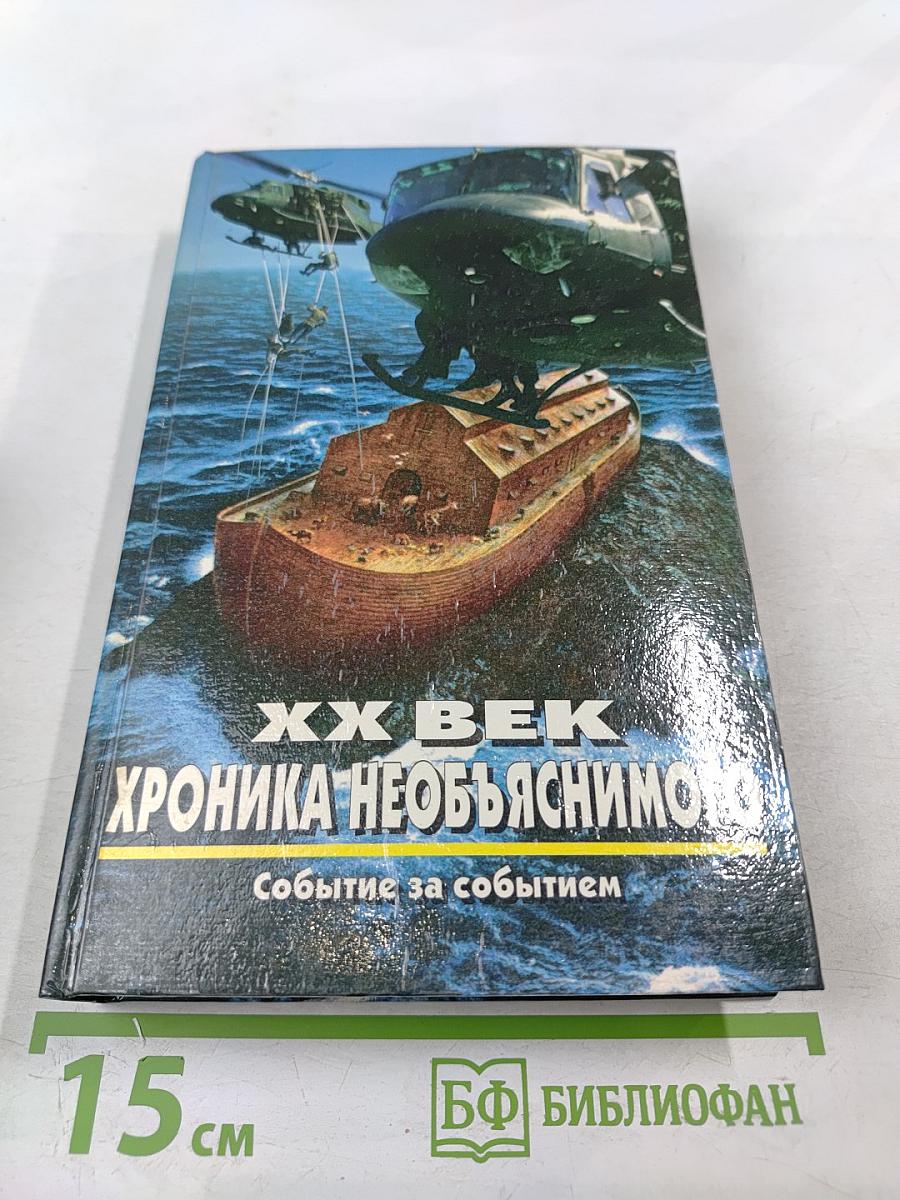 Хроника необъяснимого. Событие за событием