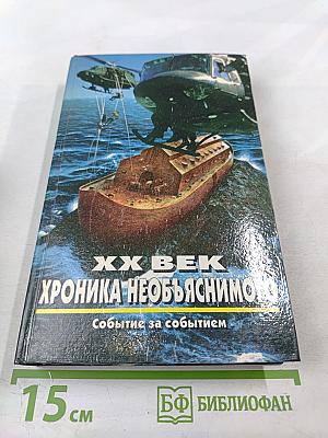 Хроника необъяснимого. Событие за событием