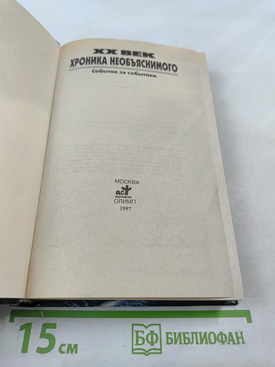 Хроника необъяснимого. Событие за событием