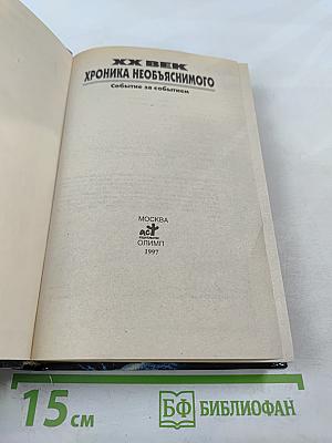Хроника необъяснимого. Событие за событием