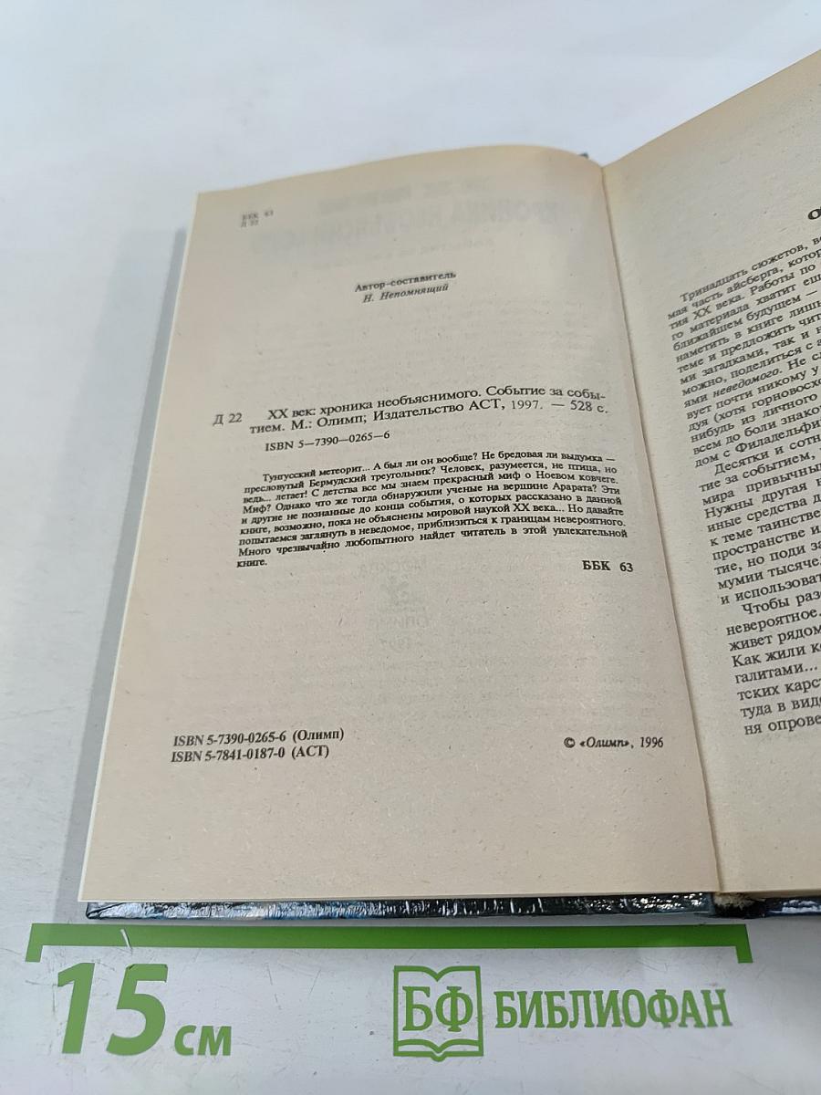 Хроника необъяснимого. Событие за событием