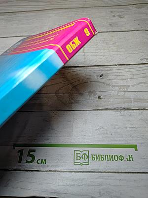 Основы безопасности жизнедеятельности 9 класс