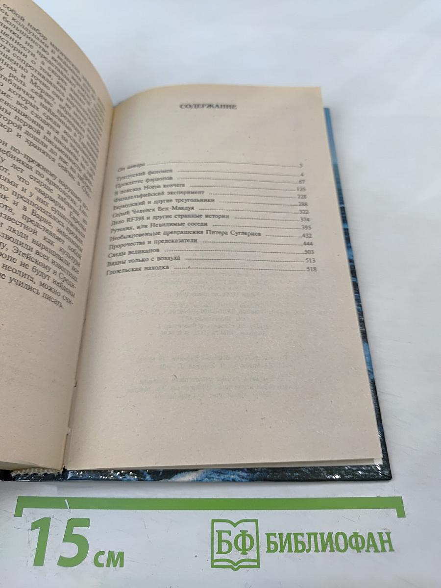 Хроника необъяснимого. Событие за событием