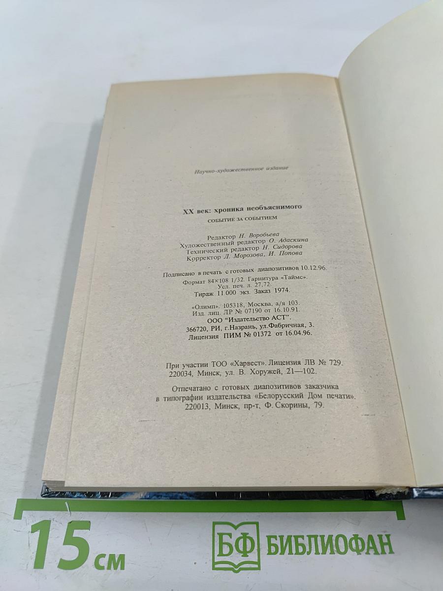 Хроника необъяснимого. Событие за событием