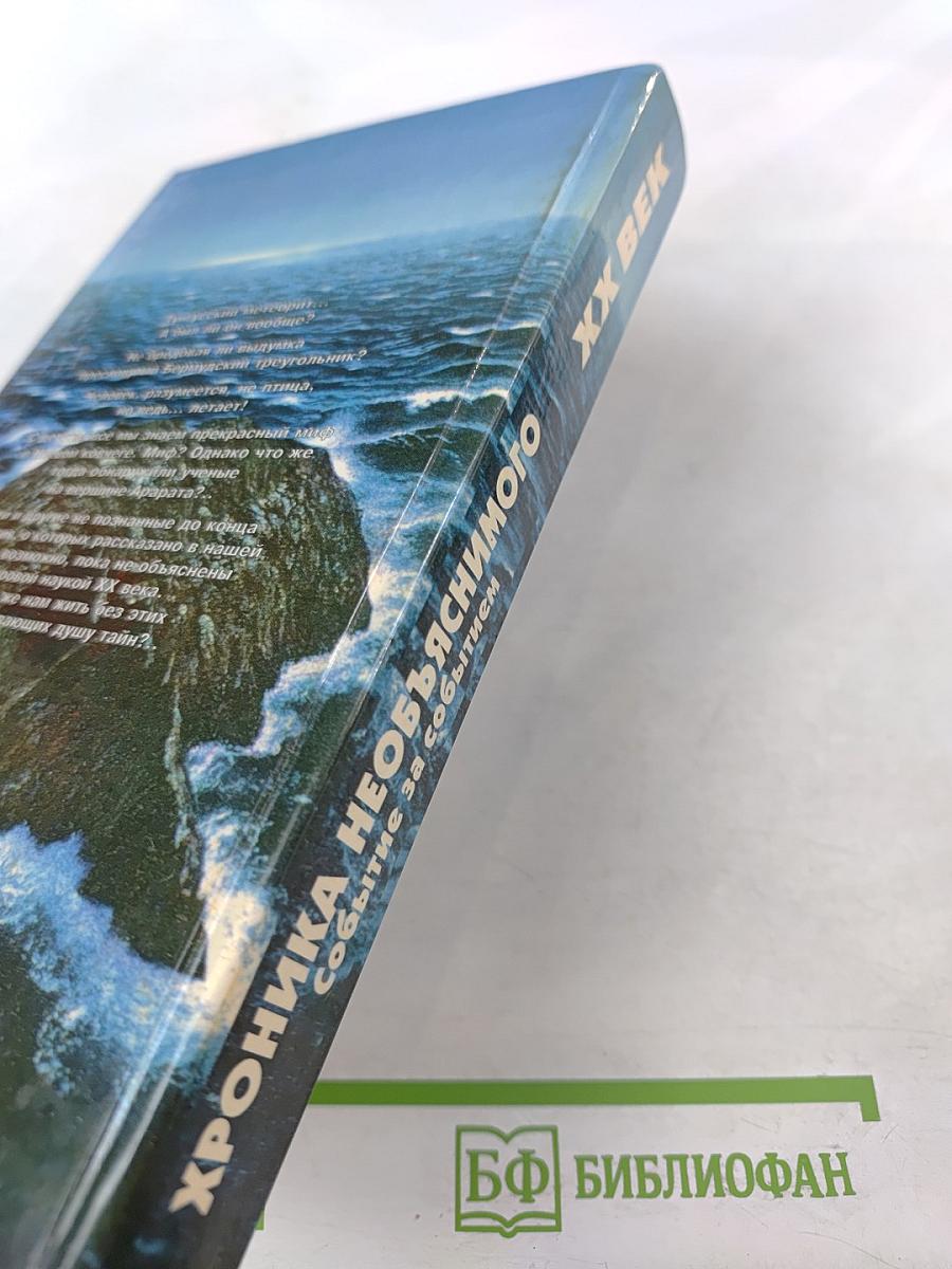 Хроника необъяснимого. Событие за событием