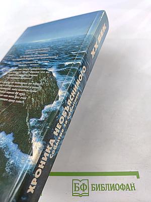 Хроника необъяснимого. Событие за событием