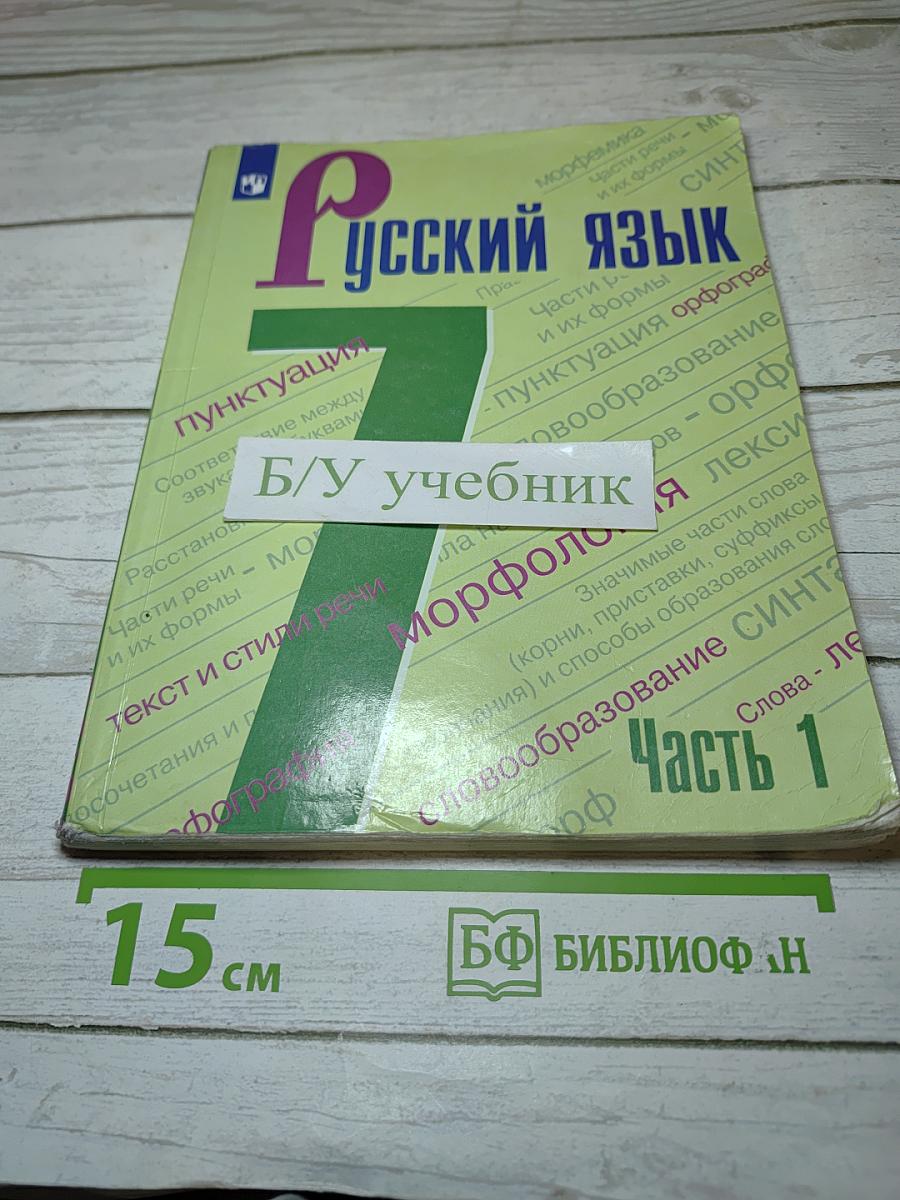 Русский язык 7 класс Часть 1