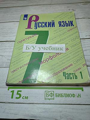 Русский язык 7 класс Часть 1