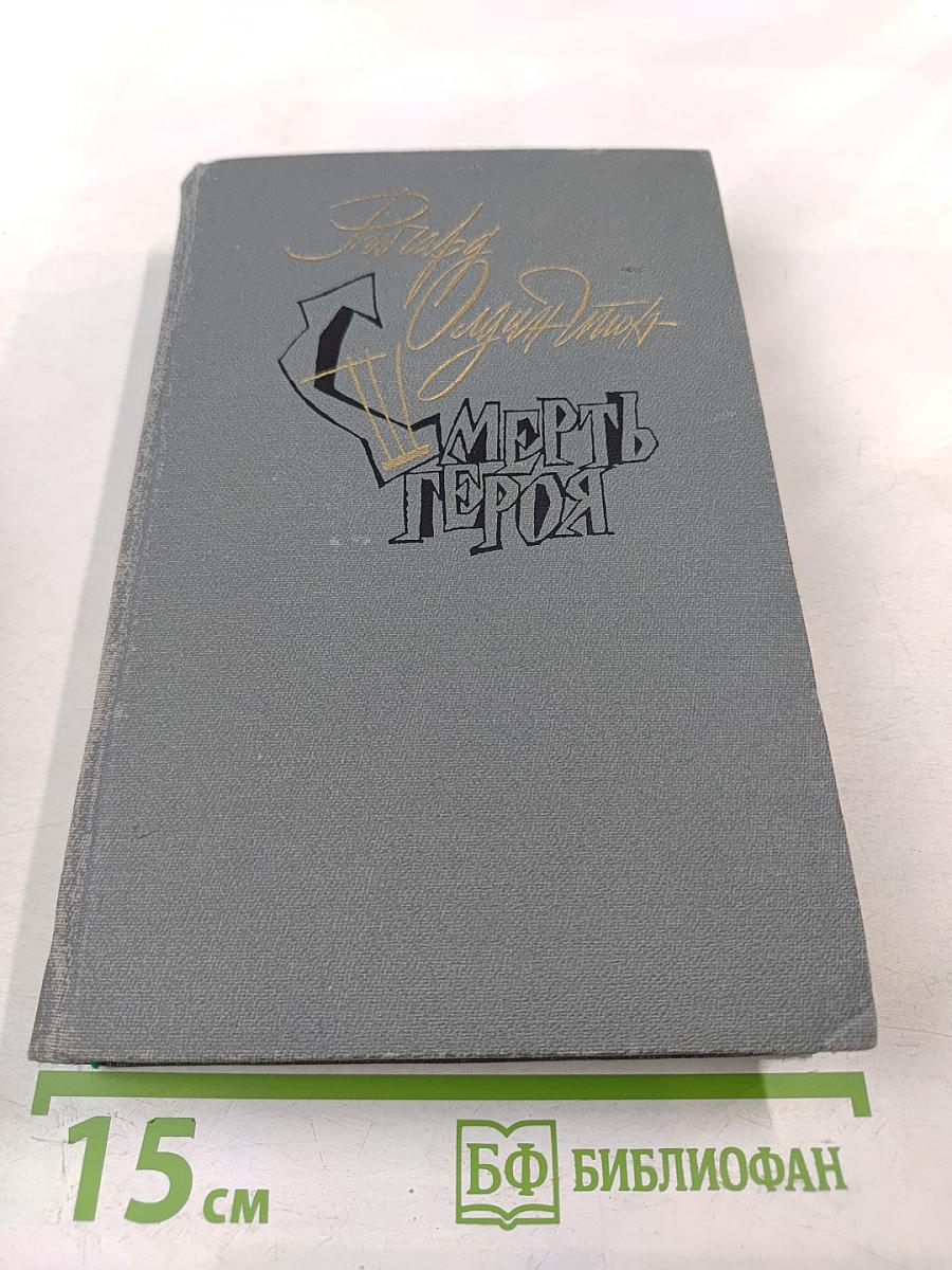 Смерть героя. Роман. Рассказы