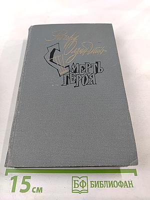 Смерть героя. Роман. Рассказы