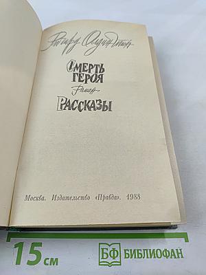 Смерть героя. Роман. Рассказы