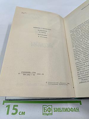 Смерть героя. Роман. Рассказы