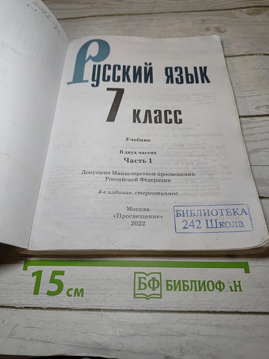 Русский язык 7 класс Часть 1