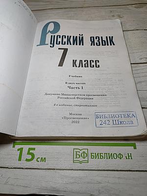 Русский язык 7 класс Часть 1