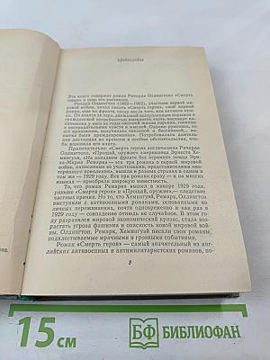 Смерть героя. Роман. Рассказы