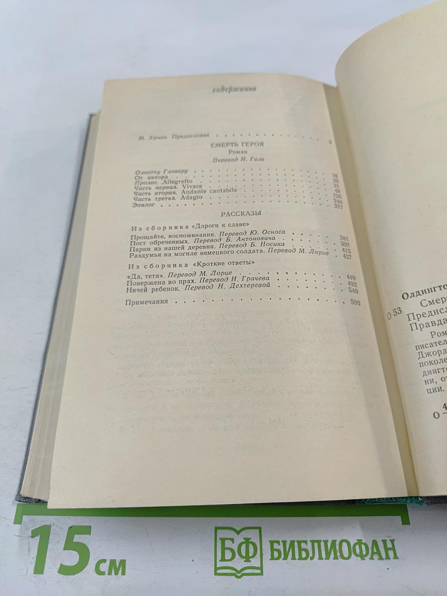 Смерть героя. Роман. Рассказы