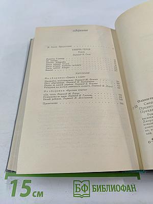 Смерть героя. Роман. Рассказы