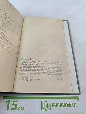 Смерть героя. Роман. Рассказы