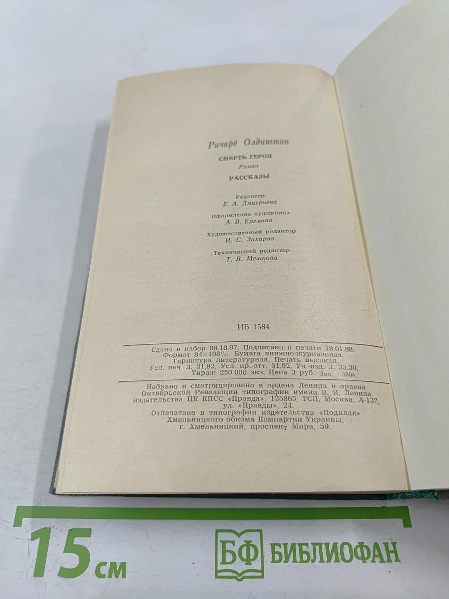 Смерть героя. Роман. Рассказы
