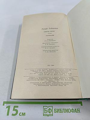 Смерть героя. Роман. Рассказы