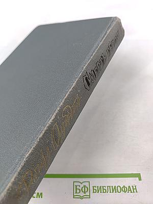 Смерть героя. Роман. Рассказы