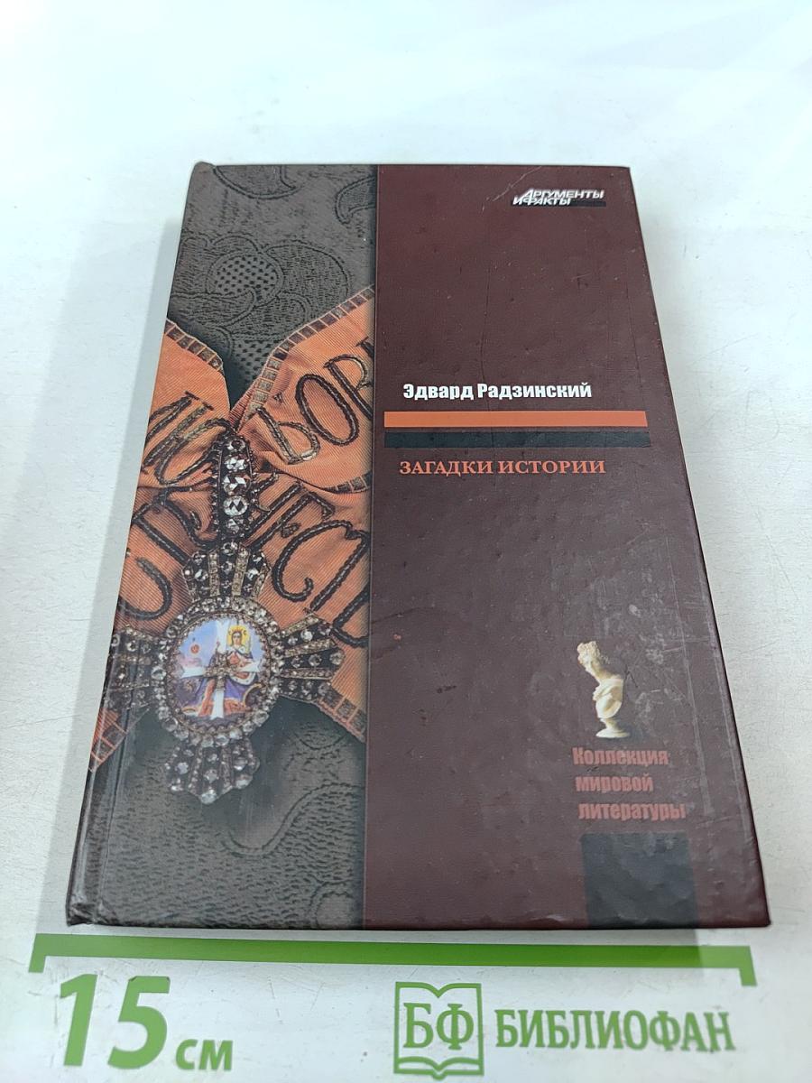 Загадки истории