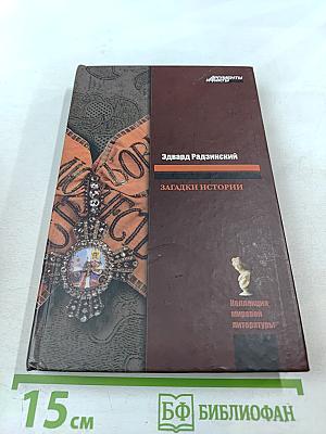 Загадки истории