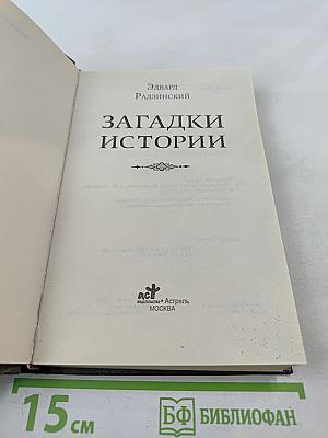 Загадки истории