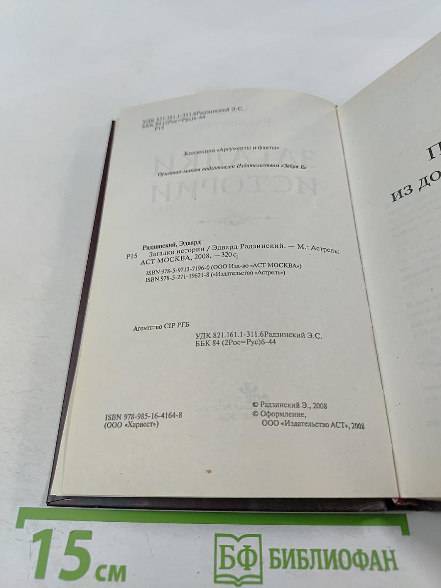 Загадки истории