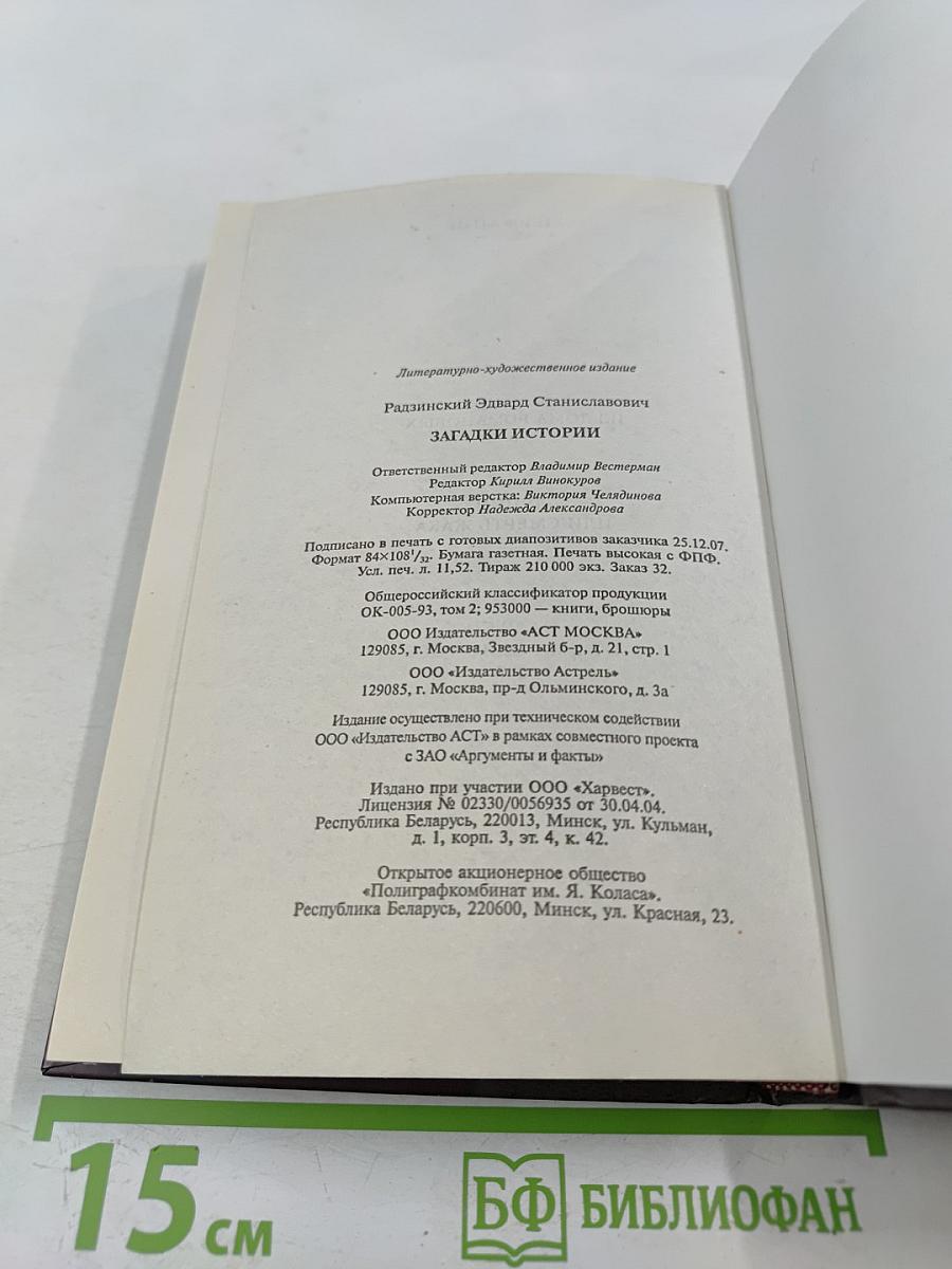 Загадки истории