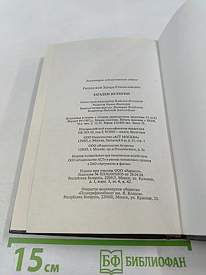 Загадки истории