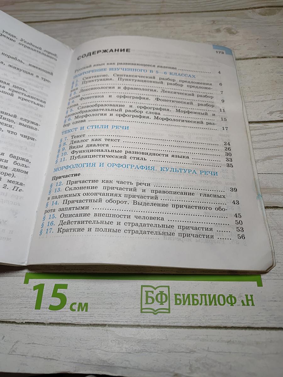 Русский язык 7 класс Часть 1