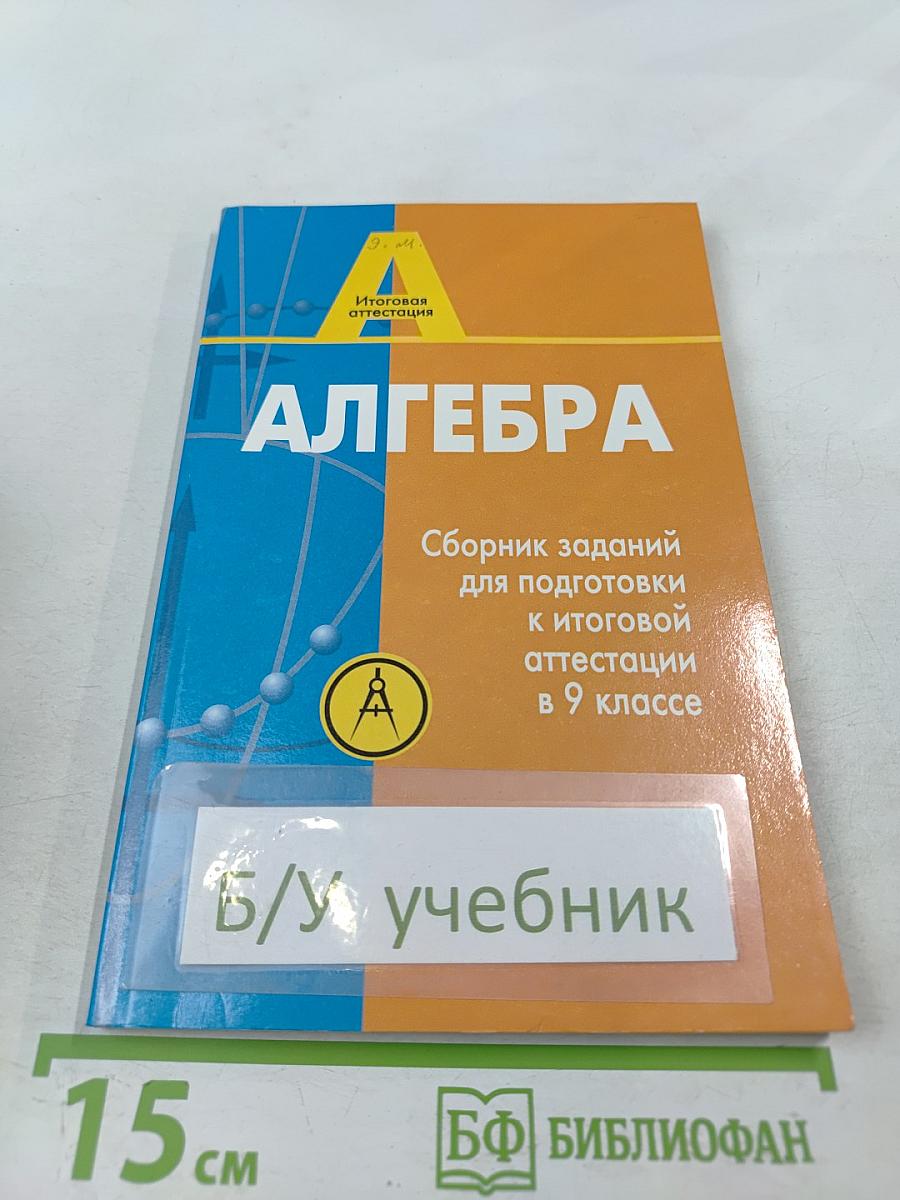 Алгебра. Сборник заданий для подготовки к итоговой аттестации в 9 классе