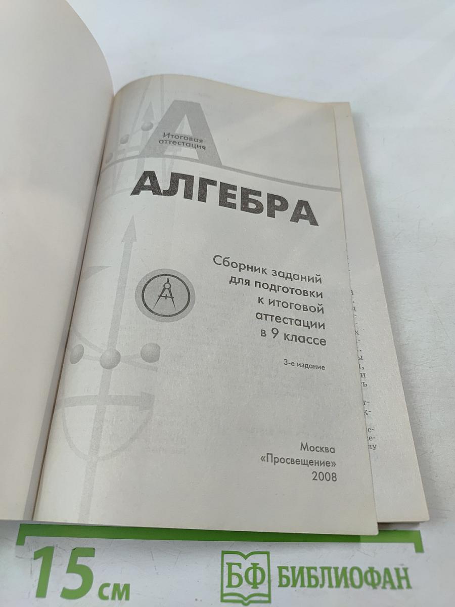 Алгебра. Сборник заданий для подготовки к итоговой аттестации в 9 классе