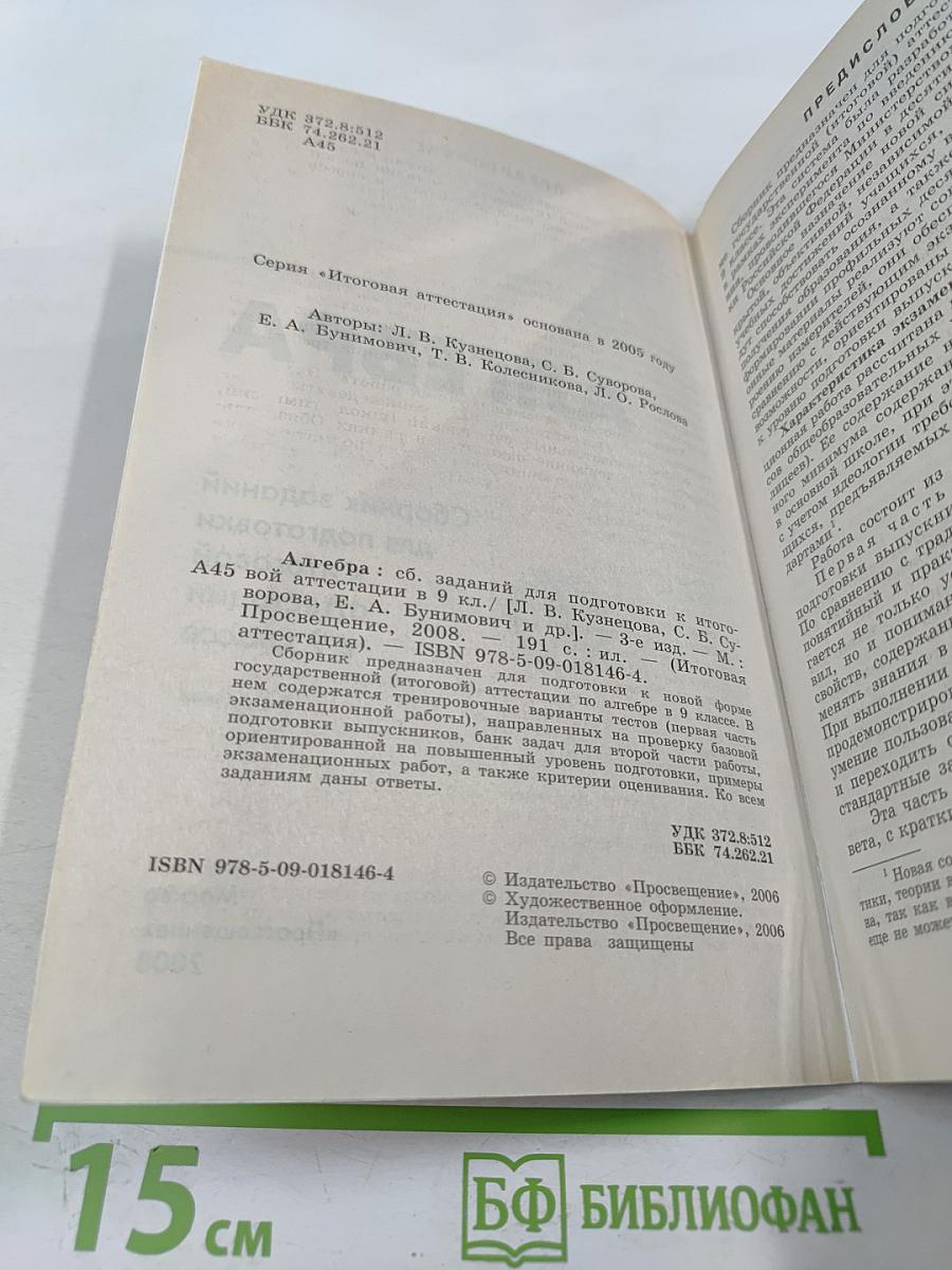 Алгебра. Сборник заданий для подготовки к итоговой аттестации в 9 классе