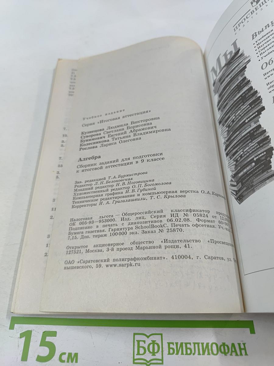 Алгебра. Сборник заданий для подготовки к итоговой аттестации в 9 классе