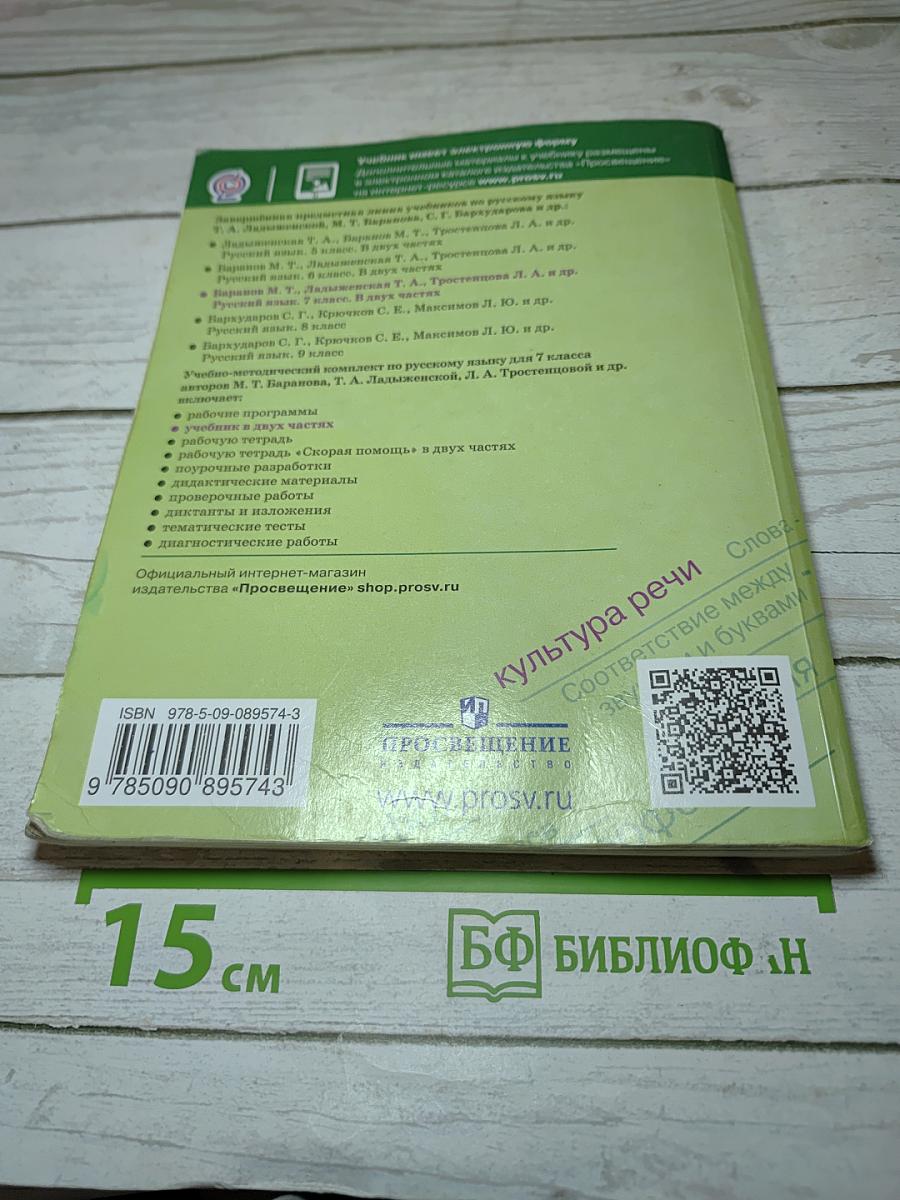 Русский язык 7 класс Часть 1