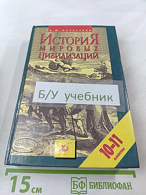 История мировых цивилизаций с древнейших времен до конца XX века 10-11 классы