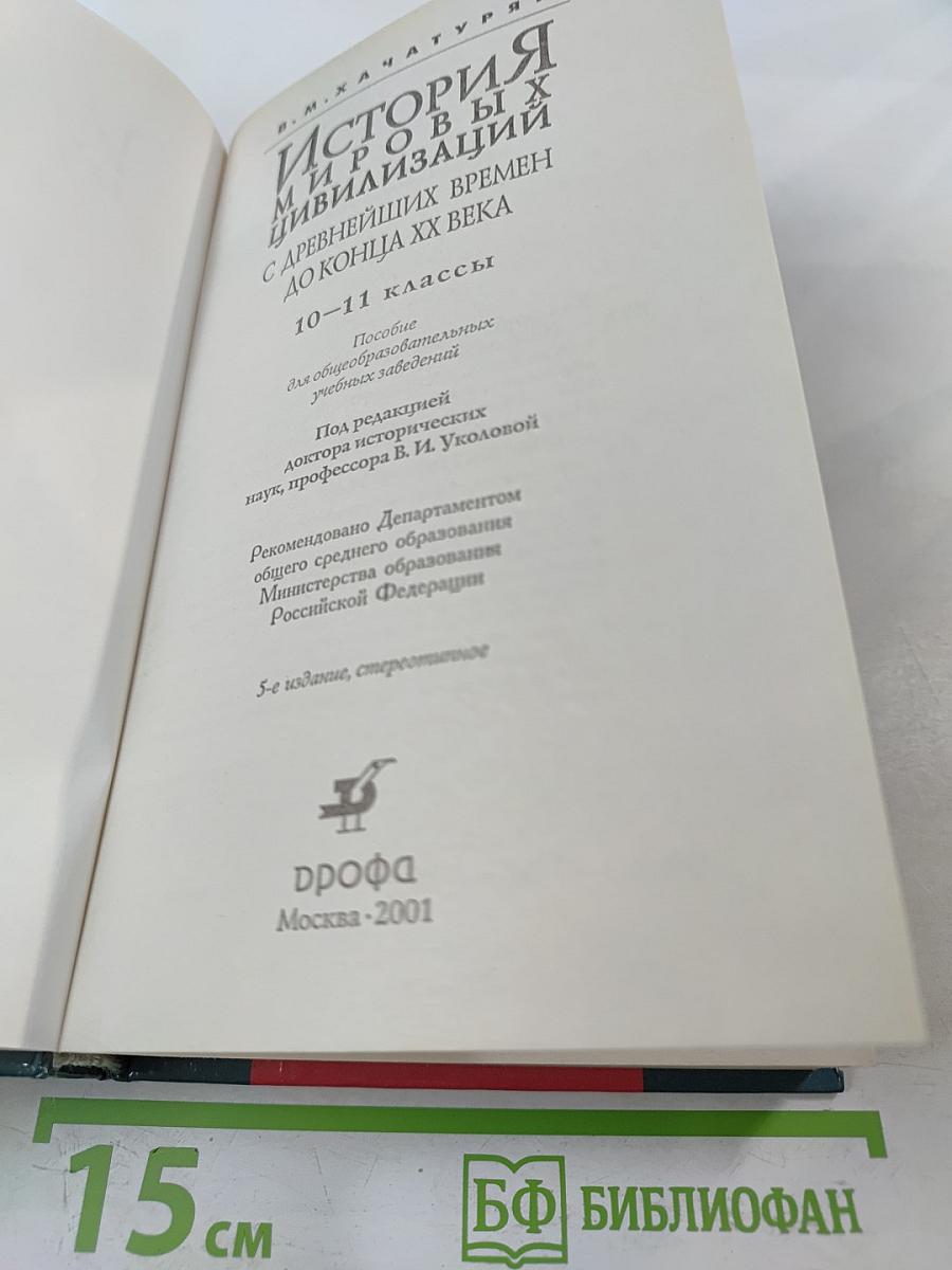 История мировых цивилизаций с древнейших времен до конца XX века 10-11 классы